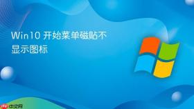 win10 开始菜单磁贴不显示图标