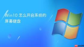 win10 怎么开启系统的屏幕键盘