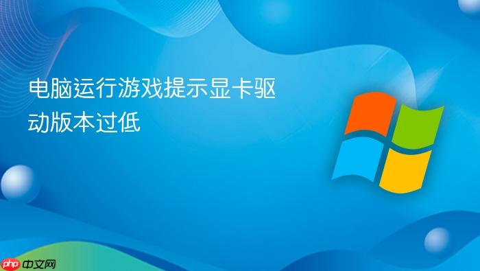 电脑运行游戏提示显卡驱动版本过低