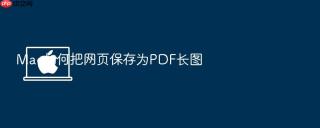 mac如何把网页保存为pdf长图