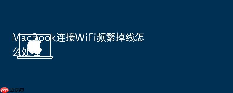 macbook连接wifi频繁掉线怎么处理