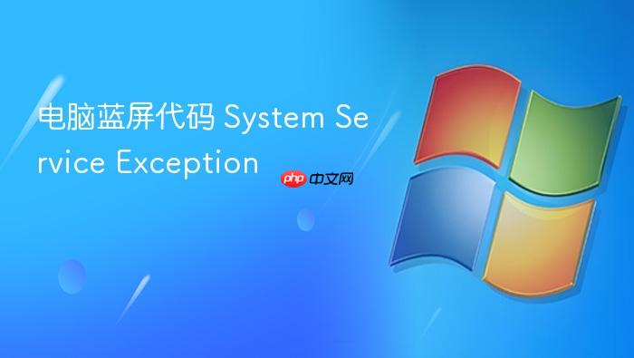 电脑蓝屏代码 system service exception