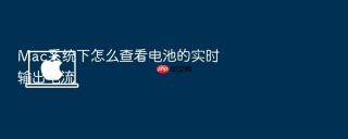 mac系统下怎么查看电池的实时输出电流