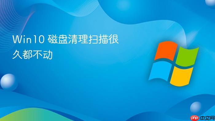 win10 磁盘清理扫描很久都不动