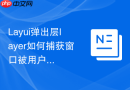Layui弹出层layer如何捕获窗口被用户手动最小化到左下角的事件