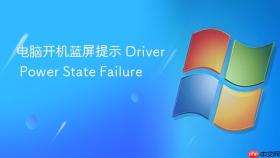 电脑开机蓝屏提示 driver power state failure