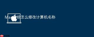 Mac系统怎么修改计算机名称