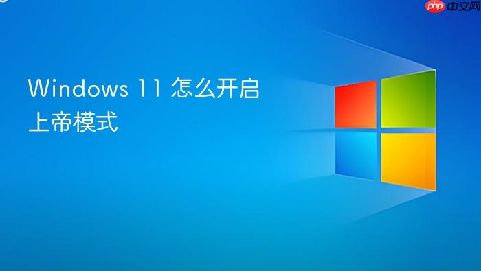windows 11 怎么开启上帝模式