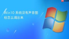 win10 系统没有声音图标怎么调出来