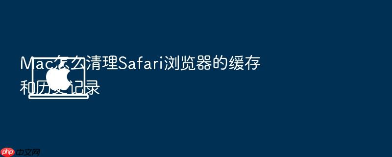 mac怎么清理safari浏览器的缓存和历史记录