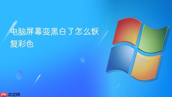 电脑屏幕变黑白了怎么恢复彩色