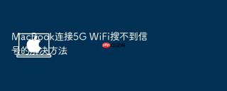 macbook连接5g wifi搜不到信号的解决方法
