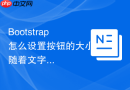 Bootstrap怎么设置按钮的大小随着文字长度自动调整