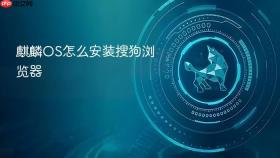 麒麟OS怎么安装搜狗浏览器