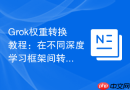 Grok权重转换教程：在不同深度学习框架间转换模型格式