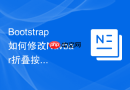 Bootstrap如何修改Navbar折叠按钮在移动端的位置及颜色样式