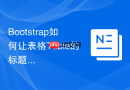 Bootstrap如何让表格Table的标题（Thead）在滚动时固定不动