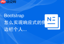 Bootstrap怎么实现响应式的侧边栏个人信息展示块
