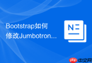 Bootstrap如何修改Jumbotron的圆角半径