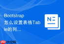 Bootstrap怎么设置表格Table的列宽根据内容百分比自动分配