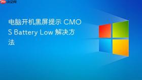 电脑开机黑屏提示 cmos battery low 解决方法
