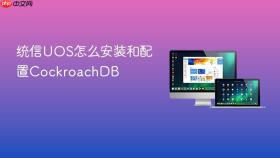 统信uos怎么安装和配置cockroachdb