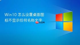 Win10 怎么设置桌面图标不显示任何名称文字