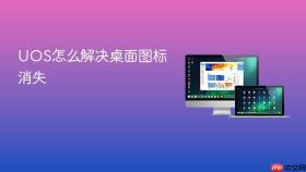 uos怎么解决桌面图标消失