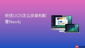 统信uos怎么安装和配置neo4j