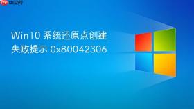 win10 系统还原点创建失败提示 0x80042306