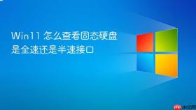 win11 怎么查看固态硬盘是全速还是半速接口