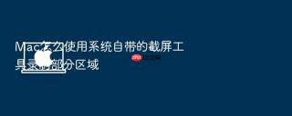 mac怎么使用系统自带的截屏工具录制部分区域