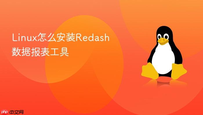 linux怎么安装redash数据报表工具