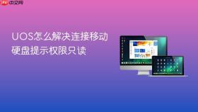 uos怎么解决连接移动硬盘提示权限只读