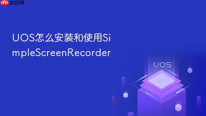 uos怎么安装和使用simplescreenrecorder