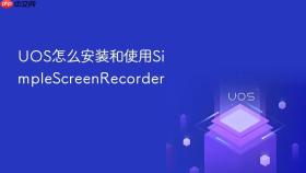 uos怎么安装和使用simplescreenrecorder