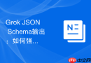 Grok JSON Schema输出：如何强制模型返回结构化数据