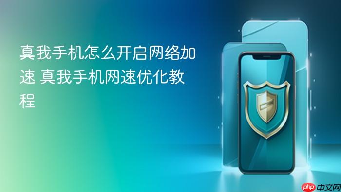 真我手机怎么开启网络加速 真我手机网速优化教程