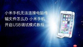 小米手机无法连接电脑传输文件怎么办 小米手机开启usb调试模式教程