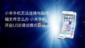 小米手机无法连接电脑传输文件怎么办 小米手机开启USB调试模式教程