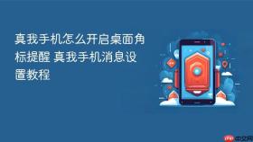 真我手机怎么开启桌面角标提醒 真我手机消息设置教程