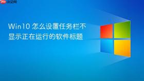 win10 怎么设置任务栏不显示正在运行的软件标题