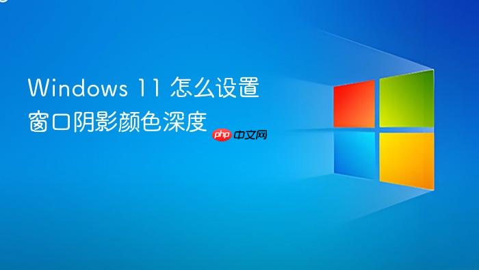windows 11 怎么设置窗口阴影颜色深度