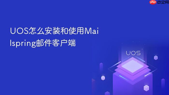 uos怎么安装和使用mailspring邮件客户端