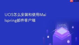 uos怎么安装和使用mailspring邮件客户端