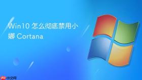 win10 怎么彻底禁用小娜 cortana