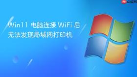 win11 电脑连接 wifi 后无法发现局域网打印机