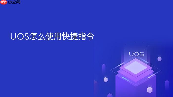 uos怎么使用快捷指令