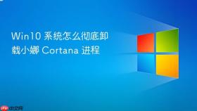 win10 系统怎么彻底卸载小娜 cortana 进程