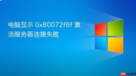 电脑显示 0x80072f8f 激活服务器连接失败